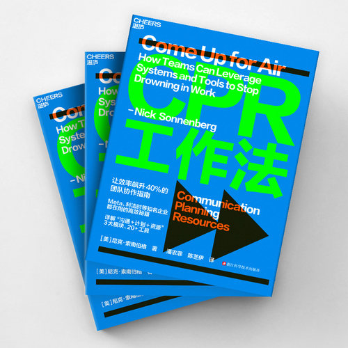湛庐 CPR工作法 让效率飙升40%的团队协作指南 知名企业都在用的高效秘籍 详解“沟通+计划+资源”3大模块 20+工具 官方正版 - 图2