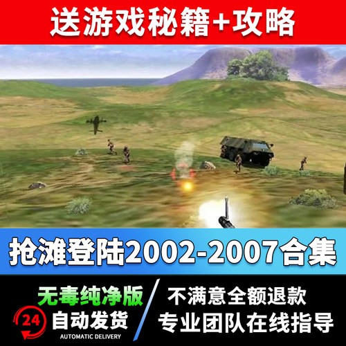 抢滩登陆2002中文版安装包送03/04/05/06/07送秘籍PC电脑单机游戏 - 图3