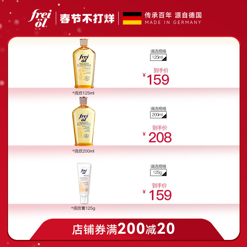 德国福来预防妊娠纹油舒缓按摩油 freiol福来母婴海外妊娠纹护理