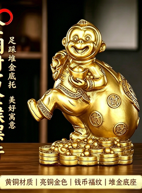 黄铜猴子摆件金猴招财生肖猴开运吉祥物背钱袋福猴家居客厅办公室