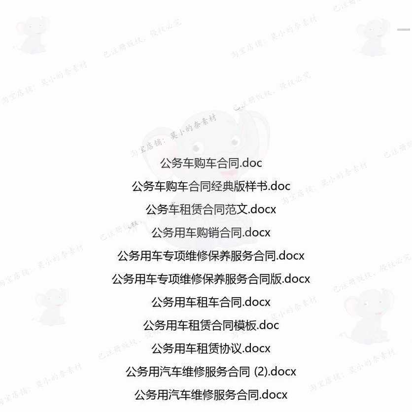 公务相关合同协议 租赁模板范本协议购销标保养经典汽车年准样书,淘宝优惠券,粉丝福利购,淘宝优惠卷