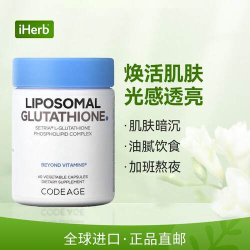 Codeage脂质体还原型谷胱甘肽磷脂复合物口服内调美亮肤 - 图0