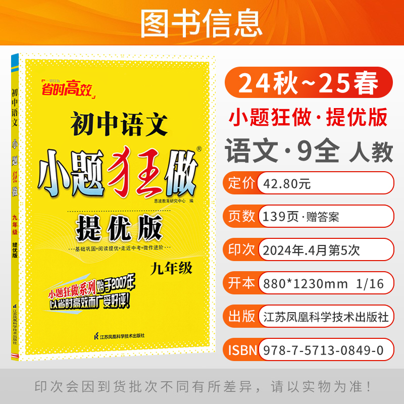 2024春新版小题狂做提优版巅峰版七年级八年级九年级上册下册初中数学物理化学英语语文一二三中考必刷题恩波38套卷江苏版789苏科-图0