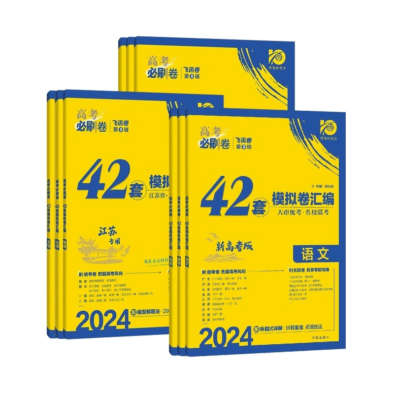 2024新版高考必刷卷42套模拟卷汇编必刷题高三一轮总复习资料练习册语文数学英语物理生物化学政治地理历史四十二套卷刷题江苏专用 - 图3