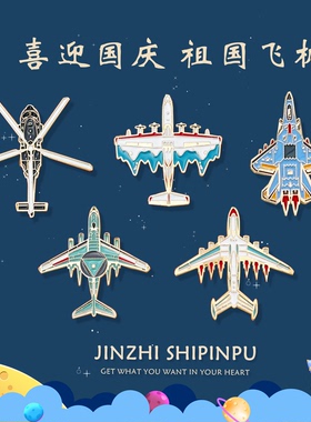 国庆纪念战斗机造型金属胸针