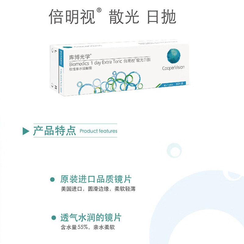 【散光定制】库博光学倍明视散光日抛30片隐形眼镜水凝胶定制日抛 - 图1
