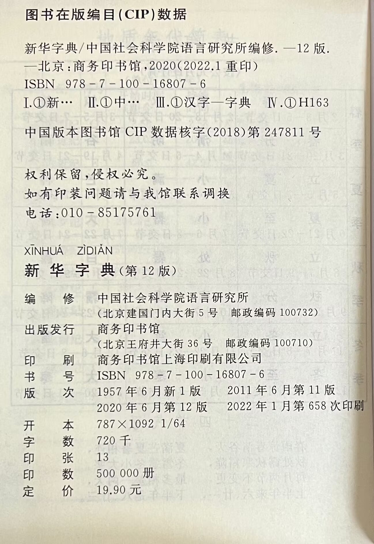 新华字典第12版字典 商务印书馆 中小学适用字典老师推荐字典新华字典第十二版中国社会科学院语言研究所编修新华字典学生专用字典 - 图1