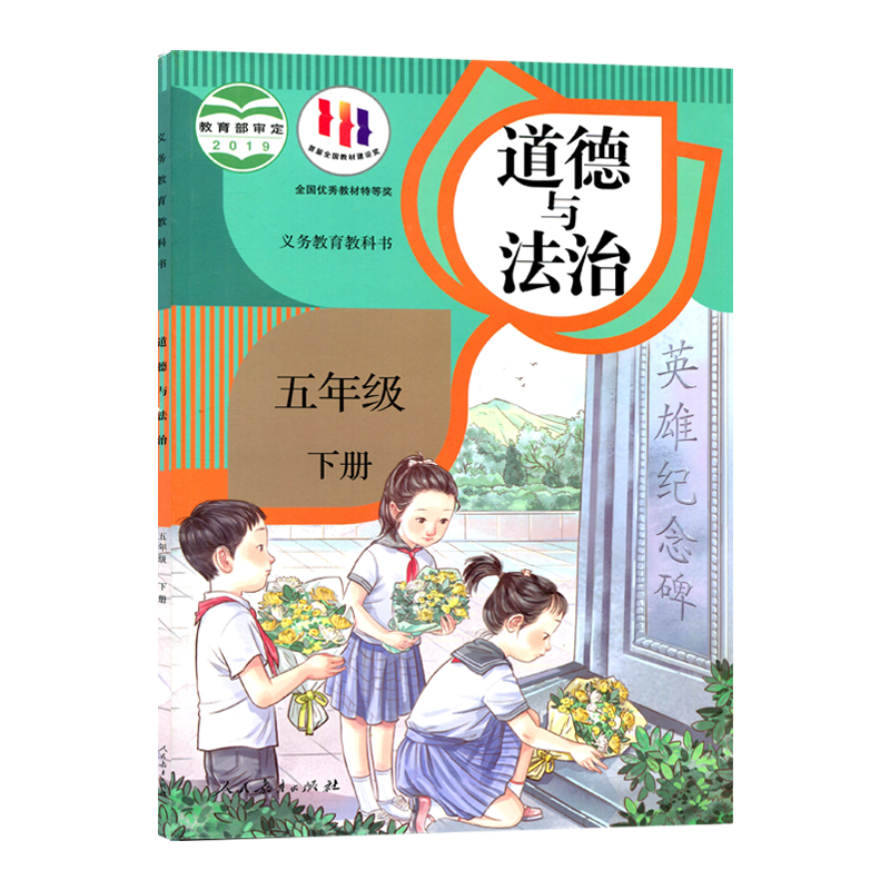 单册任选  新版人教版道德与法治小学1-6年级上下册人民教育出版社义务教育教科书小学生课本教材人教道德与法治一二三四五六套装 - 图3