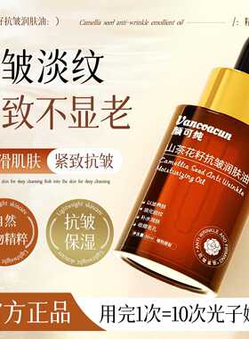 颜可纯山茶花籽抗皱润肤油保湿