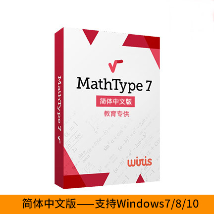 正版MathType 7数学公式编辑器激活码产品密钥嵌入office - 图1