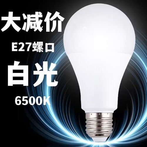 【大降价】led灯泡节能灯家用商用E27螺口超亮白光护眼大功率照明 - 图0