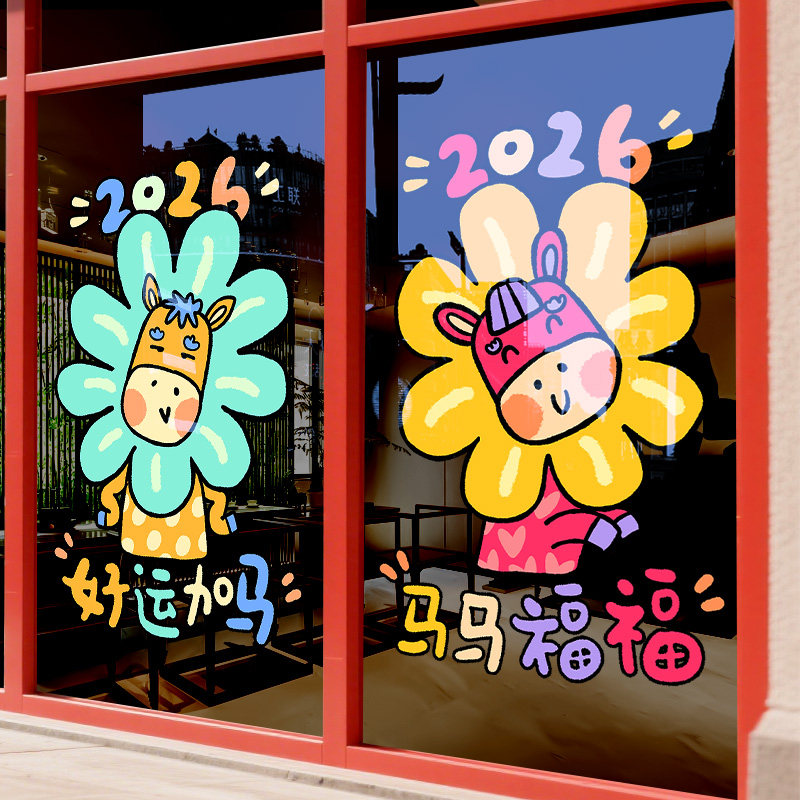 新年装饰贴纸马年窗花卡通花朵小马静电玻璃门贴春节布置2026过年,淘宝优惠券,粉丝福利购,淘宝优惠卷