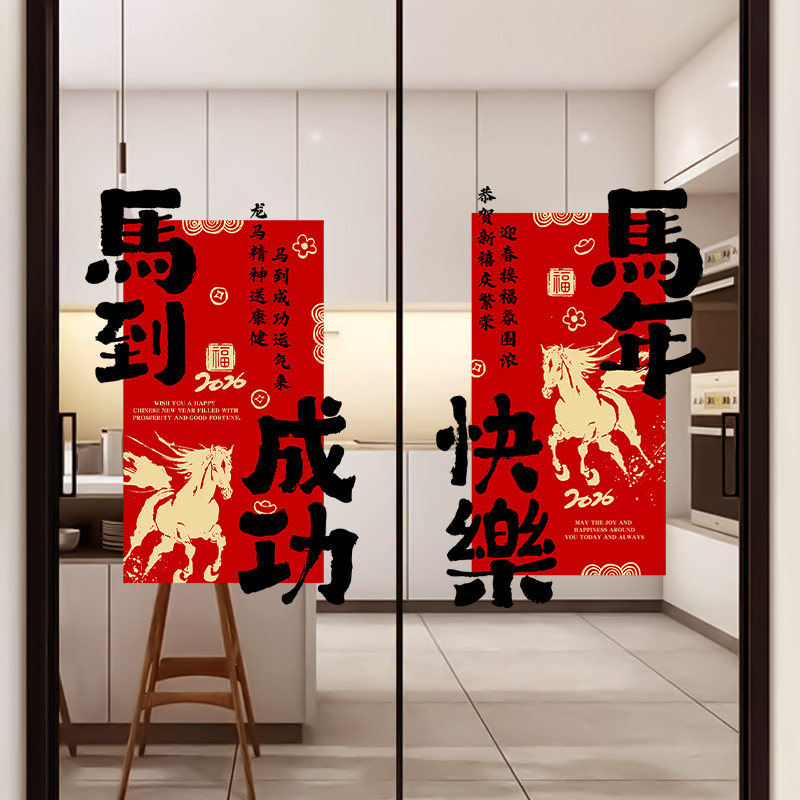 新年快乐装饰贴纸2026马年春节玻璃布置静电过年氛围窗花马到成功,淘宝优惠券,粉丝福利购,淘宝优惠卷