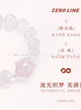 zeroline星星星光粉水晶手串女