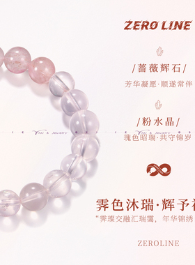 zeroline蔷薇辉粉水晶手串女