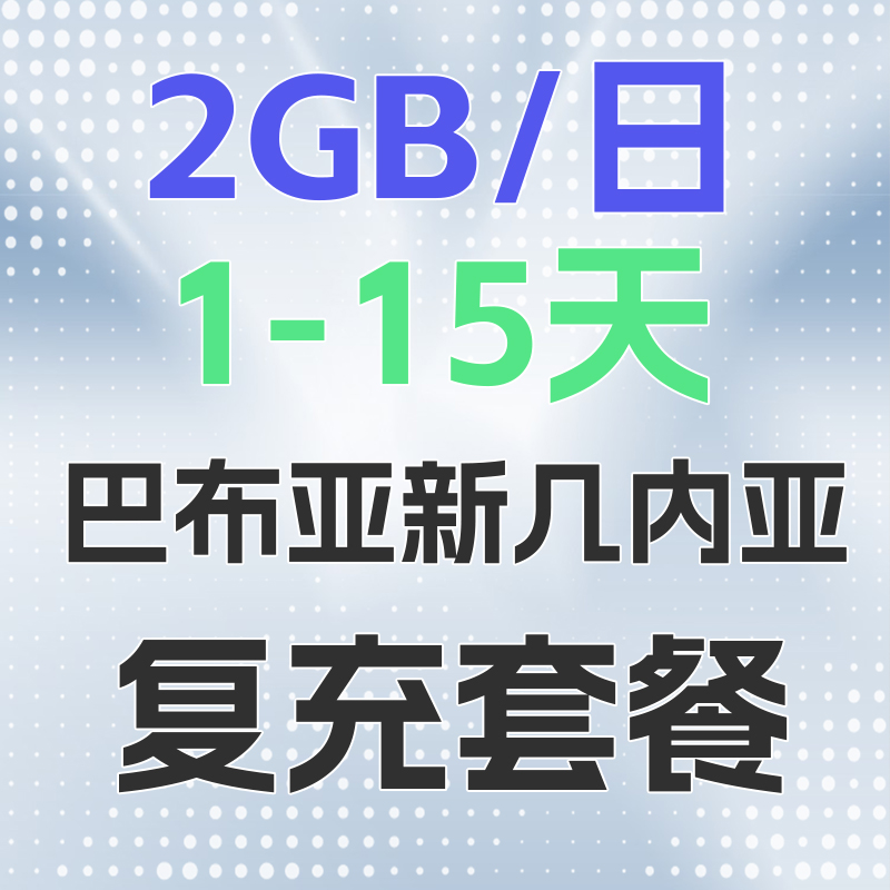 巴布亚新几内亚电话卡2GB/日充值4g手机上网卡流量卡1-15天 - 图0