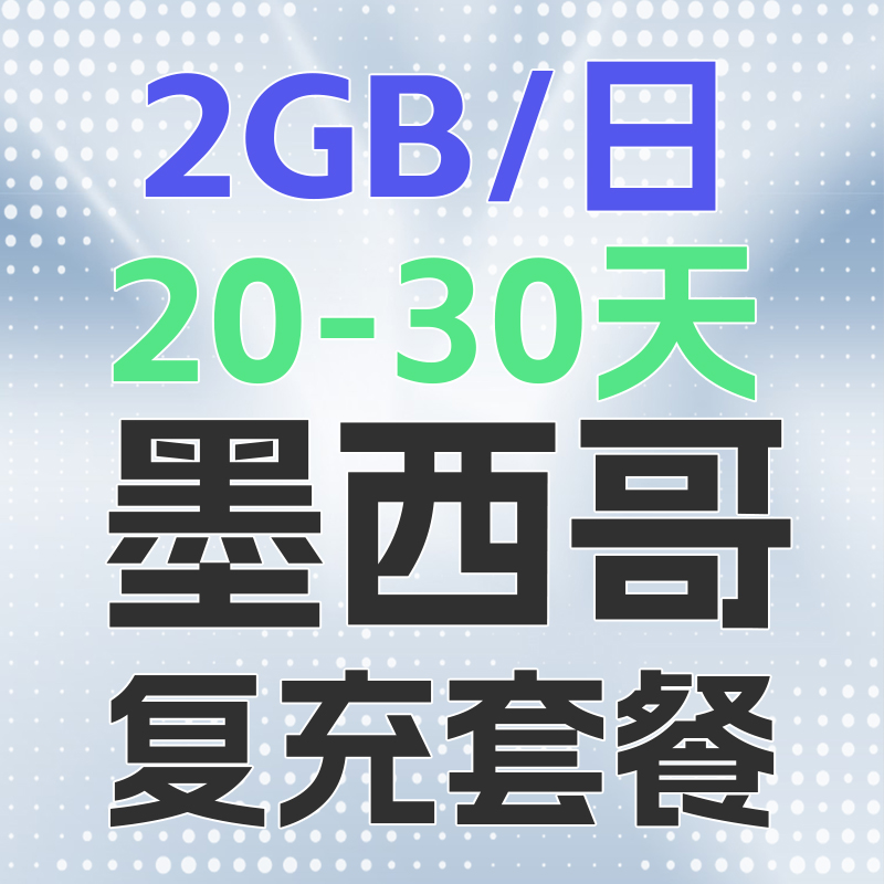 墨西哥电话卡2GB/日充值4g手机上网卡20-30天 - 图0