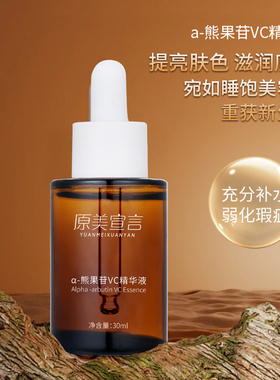 熊果苷VC烟酰胺焕白提亮去黄精华