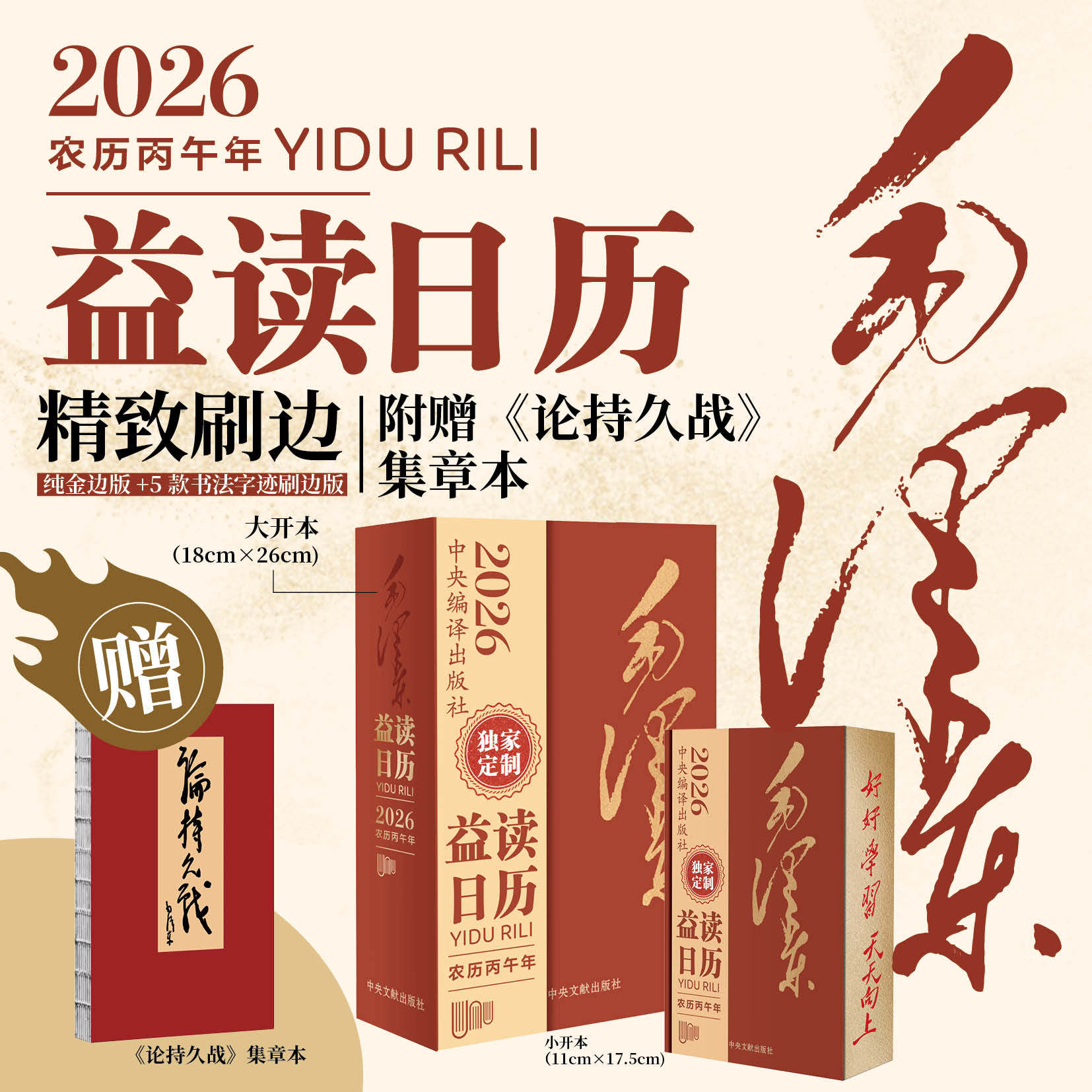 2026年毛泽东益读日历独.家珍藏版