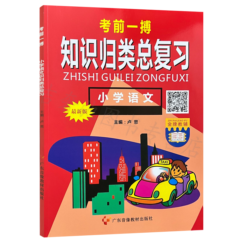 考前一搏知识归类总复习小学语文数学英语新版金牌教辅六年级升学考试中考冲刺提升练习题小学毕业模拟试卷小升初衔接广东音像教材