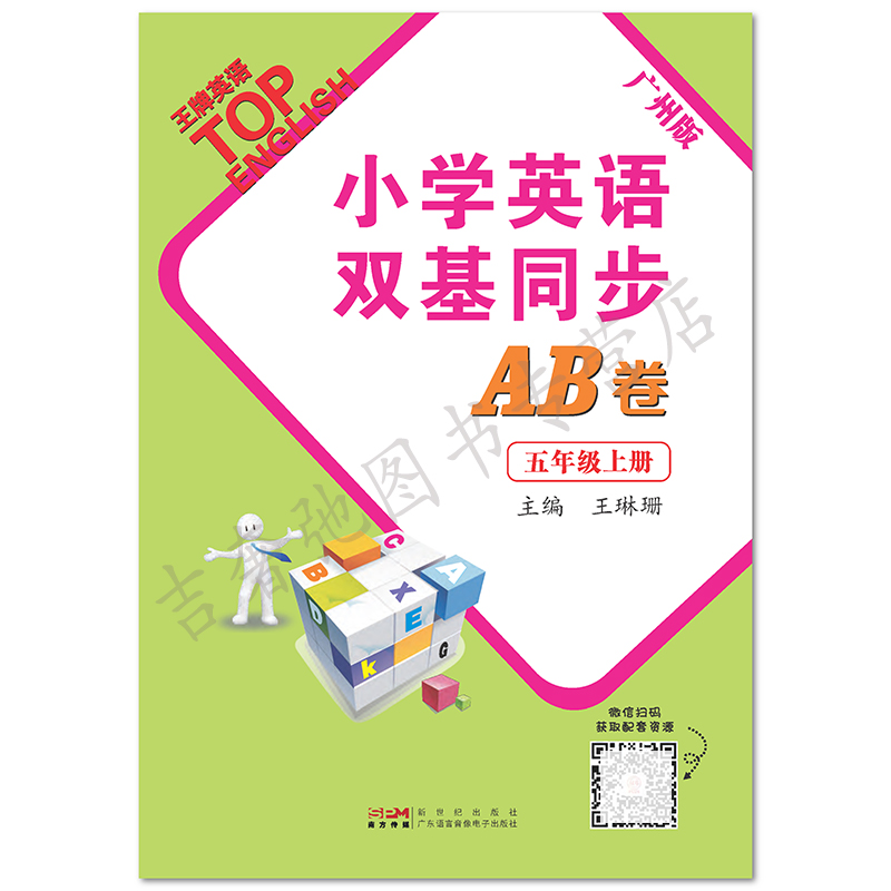 2023春新版小学英语双基同步AB卷广州版3456三四五六年级上下册王牌英语教科版课本配套模拟检测卷仿真题课后练习巩固试卷 - 图2