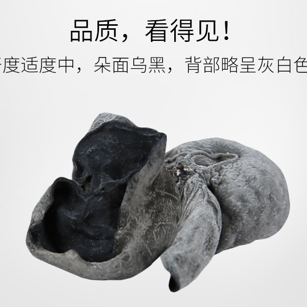  生香范黑木耳