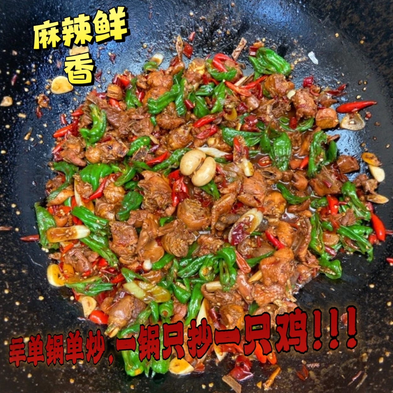 山东临沂枣庄辣子鸡炒鸡滕州真空包装特产新鲜现杀现香辣