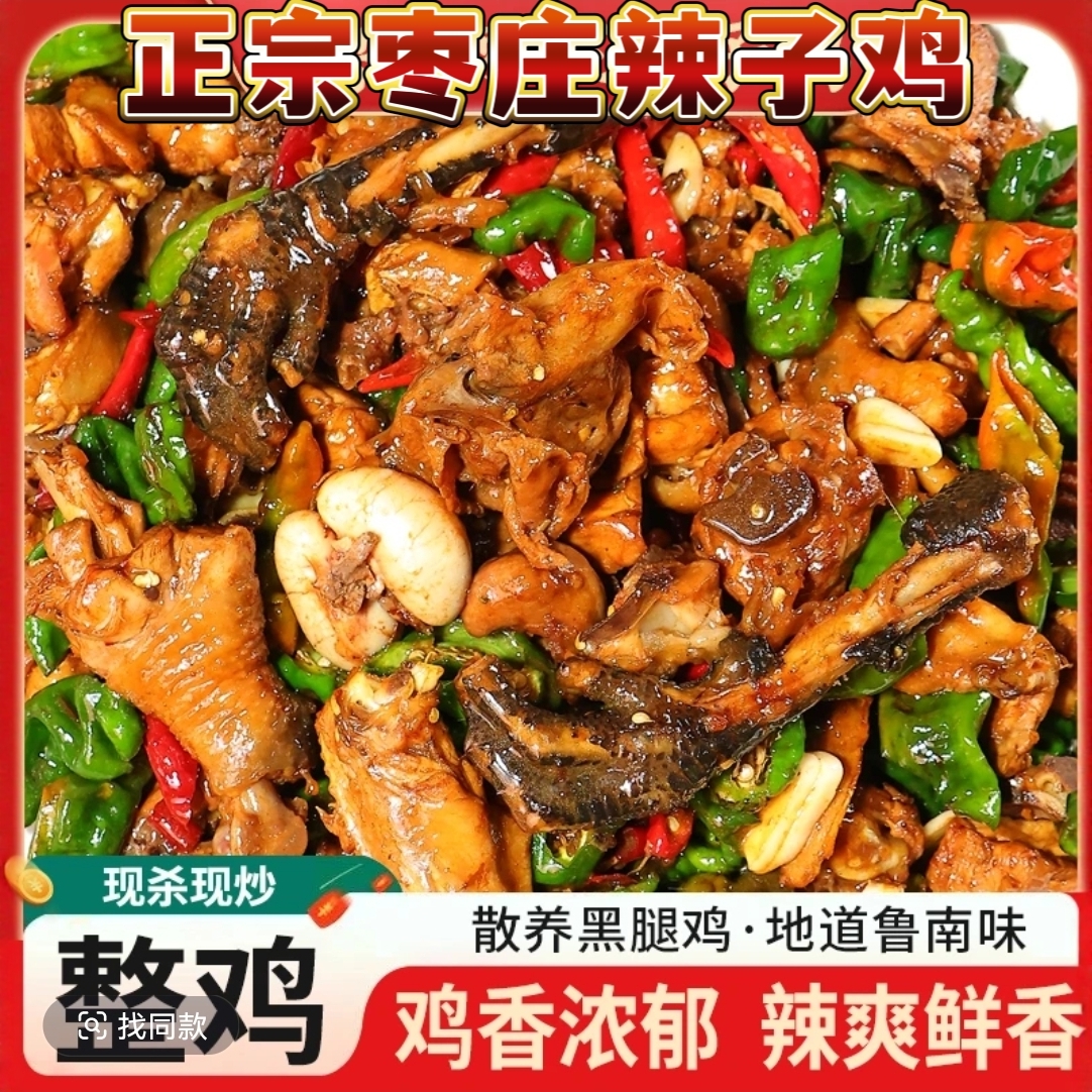 山东临沂枣庄辣子鸡炒鸡滕州真空包装特产新鲜现杀现香辣