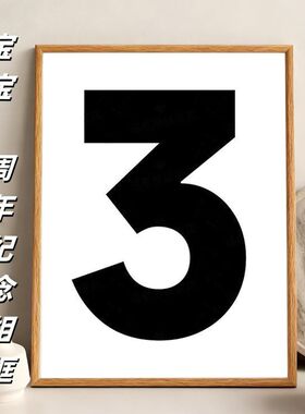 一周岁宝宝diy相框照片相册儿童成长纪念周年数字2定制生日礼拼图