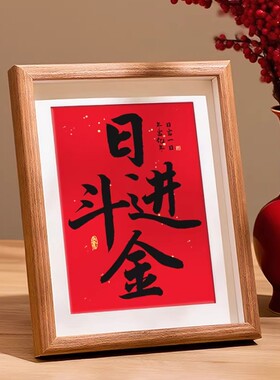 爆单红色书法字画桌面摆台相框