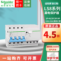 Schneider LS8Vigi earth leakage protector 4p63A with leakproof air switch 2P32A3P40A home empty opening