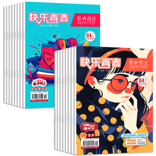 快乐青春简妙作文经典阅读杂志中小学作文书