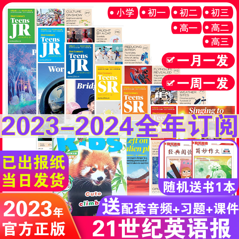 21世纪英语报小学版/初中版/高中版2023-2024-2025年春秋季学期二十一世纪学生英文报teens初一初二初三高一高二高三年级少儿画刊 - 图0