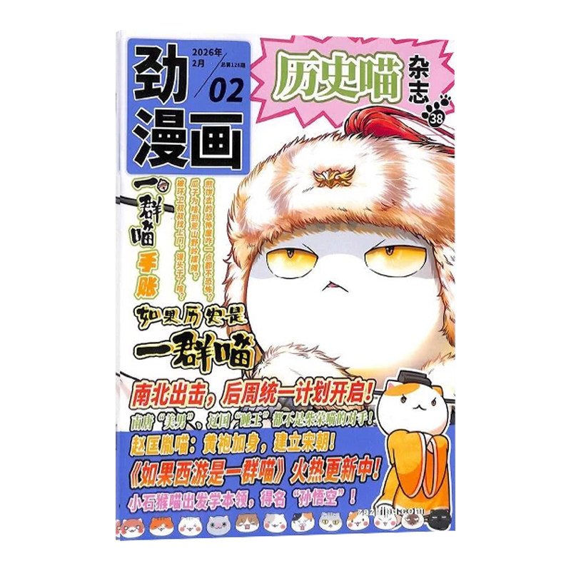 1-2月现货)历史喵杂志【2025年全年/半年订阅】2024年单月6-12岁少儿兴趣阅读历史漫画书如果历史是一群喵肥志创作让孩子爱上历史