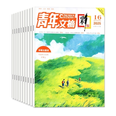 青年文摘彩版杂志作文阅读素材
