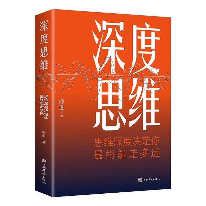 深度思维思维逻辑深度决定你能走多远正能量成功励志为人处世处事人际交往职场社交生活人生哲理哲学书籍【一元特购专区】 - 图0