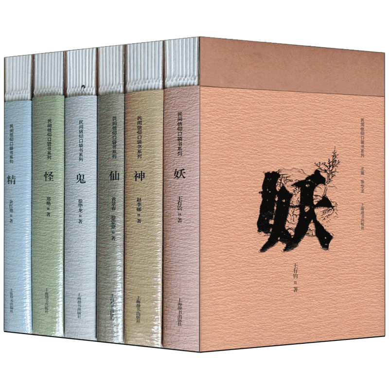 民间信仰口袋书系列6册 神仙鬼怪妖精中国民间信仰 中国民俗文化中国民间文化崇拜上海辞书出版社 - 图3