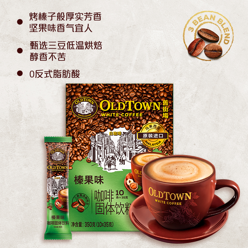 旧街场白咖啡马来西亚进口速溶咖啡粉三合一原味榛果浓醇10条盒装