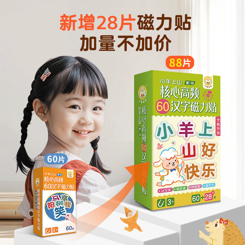 小羊上山核心高频汉字磁力冰箱贴任选