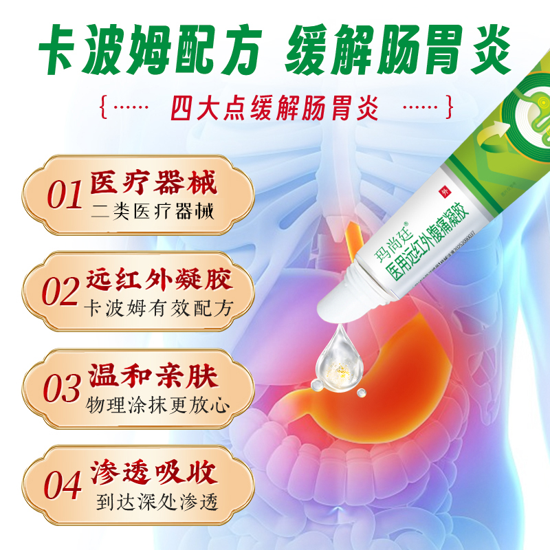 穆一堂玛尚廷医用远红外腹痛凝胶慢性肠炎胃炎腹痛腹泻腹胀通便秘 - 图2