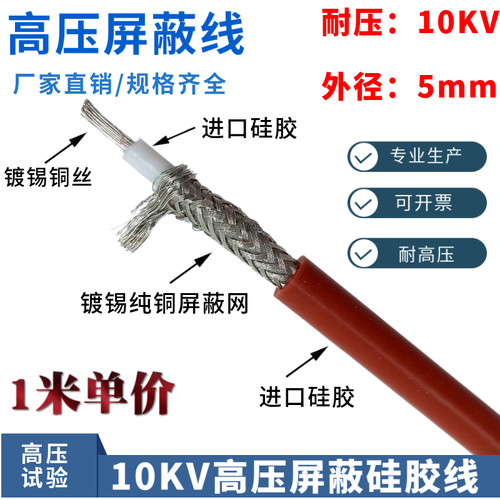 HMYX-高压线10KV交直流耐高温硅胶屏蔽线1.5平方内屏蔽高压试验线 - 图1