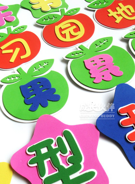 幼儿园教室开学季评比栏泡沫贴