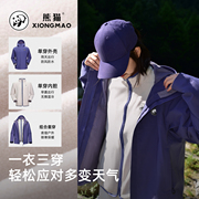 【熊猫】雨壳三合一冲锋衣