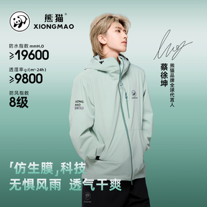 到手234.5~蔡徐坤同款熊猫雨壳冲锋衣