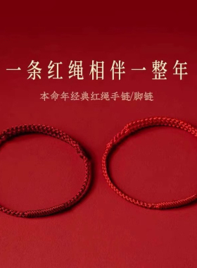 普陀山本命年红绳手链去霉运脚链