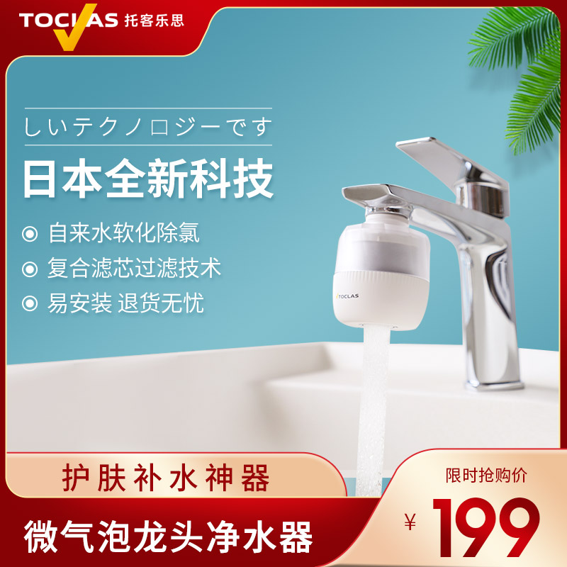 日本TOCLAS水龙头过滤器家用净水器自来水除氯软化软水器洗脸神器-图0