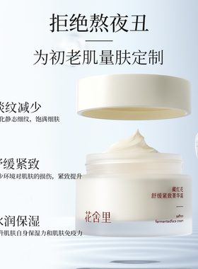 花舍里藏红花面霜2.0舒缓紧致保湿滋润淡化细纹