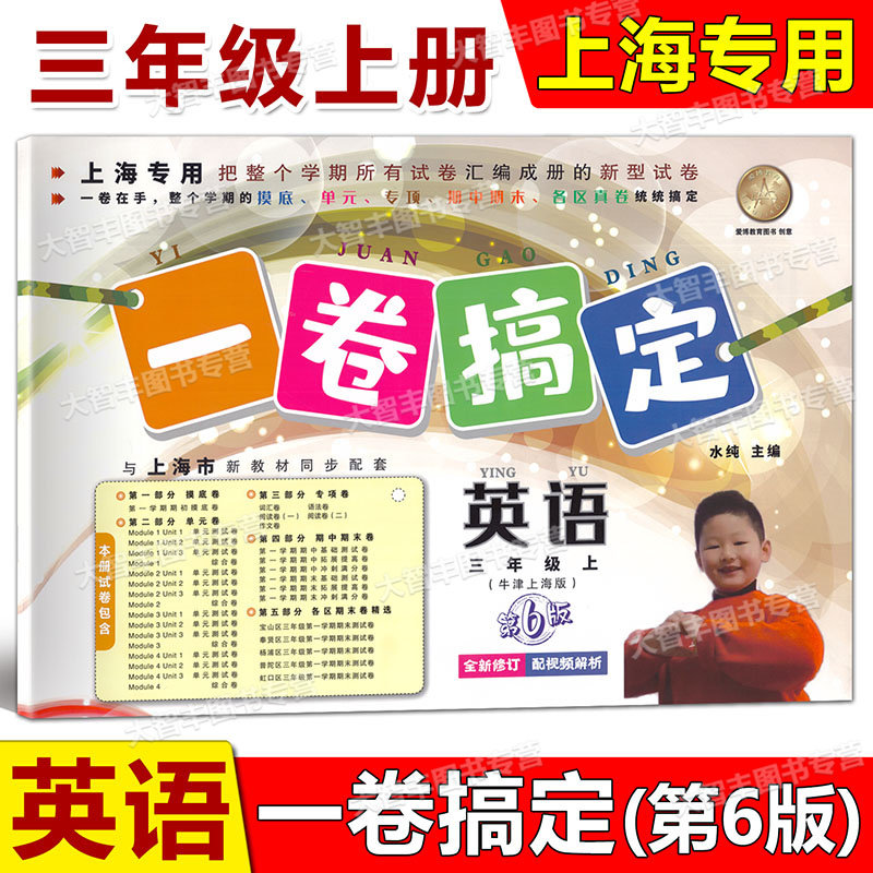 一卷搞定语文数学英语全套3册三年级第一学期/3年级上第6版上海小学三年级上册试卷摸底单元专项期中期末各区真卷
