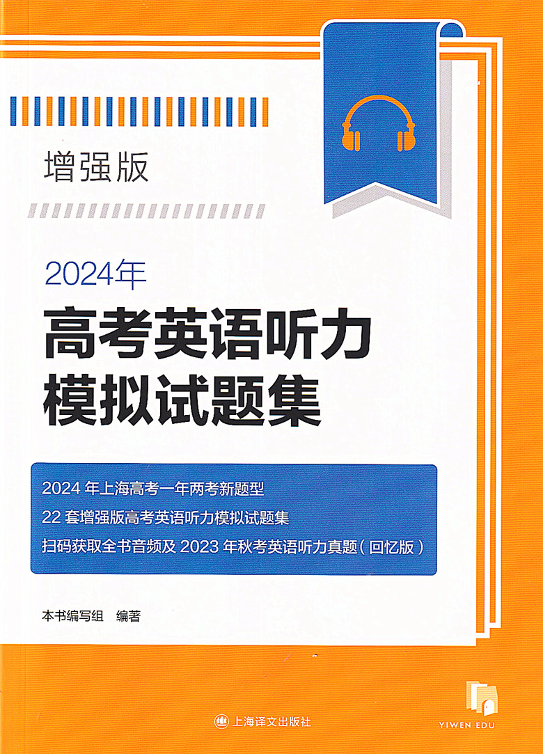 2024年高考英语听力模拟试题集增强版上海高考一年两考新题型 22套增强版高考英语听力模拟试题集上海译文出版社-图0