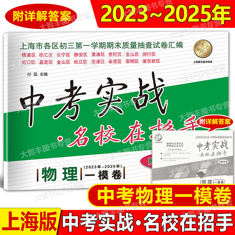现货2023-2025中考实战在招手上海市中考一模卷语文数学英语物理化学2025-2023-2024上海三年中考一模卷汇编含详解答案